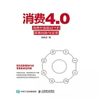 消費4.0：消費升級驅動下的零售創新與變革 (電子書)