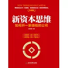 新資本思維：如何開一家值錢的公司 (電子書)