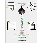 尋茶問道：從愛茶到懂茶 (電子書)