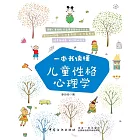 一本書讀懂兒童性格心理學 (電子書)