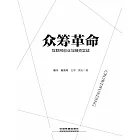 眾籌革命：互聯網創業與融資實戰 (電子書)