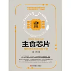 主食芯片：食物的未來是多功能主食 (電子書)