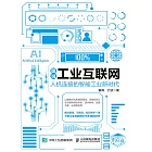 圖說工業互聯網：人機連接的智能工業新時代 (電子書)