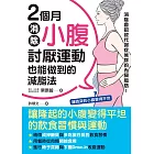 2個月消除小腹：討厭運動也能做到的減脂法 (電子書)