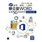 超實用！業務‧總管‧人資的辦公室WORD必備50招省時技(2016/2019/2021) (電子書)