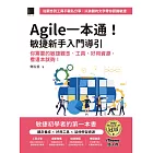 Agile一本通！敏捷新手入門導引：你需要的敏捷觀念、工具、好用資源，看這本就夠！（iThome鐵人賽系列書） (電子書)