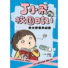 丁小飛校園日記1：時光膠囊的祕密 (電子書)