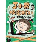 丁小飛校園日記5：我要成為Youtuber (電子書)