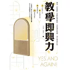 教學即興力：應用「即興劇」破解教學難題、活絡課堂氛圍、強化學習成效 (電子書)