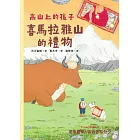 喜馬拉雅山的禮物（「高山上的孩子」系列，「講談社出版文化獎」、「日本攝影協會作家獎」得主石川直樹） (電子書)