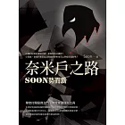 奈米戶之路：Soon勢而為 (電子書)