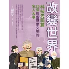 改變世界：25個影響歷史文明的名人大事【科技先驅篇】 (電子書)