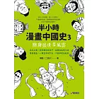 半小時漫畫中國史3：隋唐盛世多風雲 (電子書)