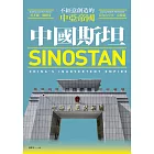 中國斯坦：不經意創造的中亞帝國 (電子書)
