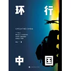 環行中國 (電子書)