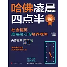 哈佛淩晨四點半：2021新版 (電子書)