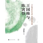 王國維與陳寅恪 (電子書)