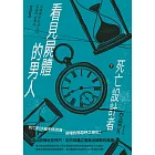 看見屍體的男人Ⅱ：死亡設計者（下） (電子書)