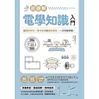 超圖解電學知識入門：從電的特性、運作原理到技術應用，一次完整學會！ (電子書)