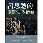 呂思勉的秦漢史·政治卷 (電子書)