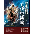 蔡東藩的五代史演義 (電子書)