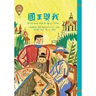 世界少年文學必讀經典60：國王與我 (電子書)