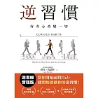 逆習慣：好奇心改變一切 (電子書)