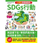 小學生也能做到的SDGs行動 (電子書)