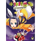 半神鈴音丸5：滿月夜的神祕事件（日本全國學校圖書館協議會選定圖書） (電子書)