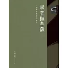 學著做菩薩：《瑜伽菩薩戒品》講記 (電子書)