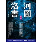 河圖洛書新解：以科學框架取代陰陽五行，找回中國人的創新智慧(暢銷改版) (電子書)