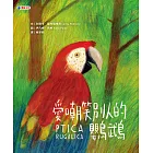 愛嘲笑別人的鸚鵡 (電子書)