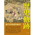 歷史軌跡：朝代的興盛與輪替 (電子書)