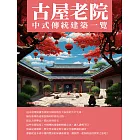 古屋老院：中式傳統建築一覽 (電子書)