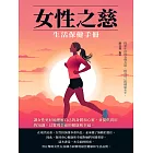 女性之慈：生活保健手冊 (電子書)