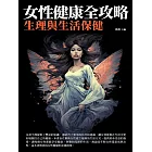 女性健康全攻略：生理與生活保健 (電子書)