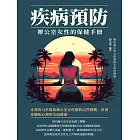 疾病預防：辦公室女性的保健手冊 (電子書)