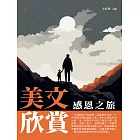 美文欣賞：感恩之旅 (電子書)