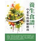 養生食譜：中老年的保健指南 (電子書)