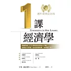一課經濟學（50週年經典紀念版） (電子書)