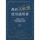 我的高敏感使用說明書：「麻煩體質」完全攻略！超人氣諮商心理師傳授32種對策，把你的高敏感變成強大優勢 (電子書)