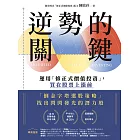 逆勢的關鍵：運用「修正式價值投資」，買在股票上漲前 (電子書)