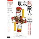 朋友與敵人（暢銷新裝版） (電子書)