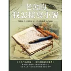 老舍的我怎樣寫小說：筆觸中的生活與歷史，老舍教你寫作的真諦 (電子書)