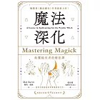 魔法深化：給靈能巫者的術法課 (電子書)