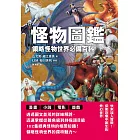 怪物圖鑑：領略怪物世界必備百科 (電子書)