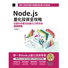 Node.js量化投資全攻略：從資料收集到自動化交易系統建構實戰（iThome鐵人賽系列書） (電子書)