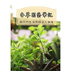 香草園藝筆記 (電子書)