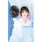 變身傲女：女大十八變 4 (電子書)