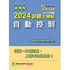 研究所2024試題大補帖【自動控制】(110~112年試題)[適用臺大、台聯大、陽明交通、成大、中正、中山、臺科大、北科大、清大、中興、中央研究所考試] (電子書)